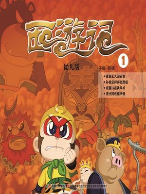 cover image of 西游记：幼儿版1
